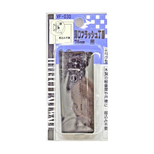 VF−030 薄口フラッシュ丁番76mm