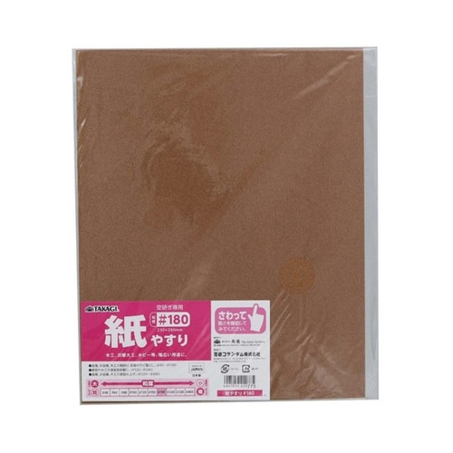 紙やすり #180 10枚入