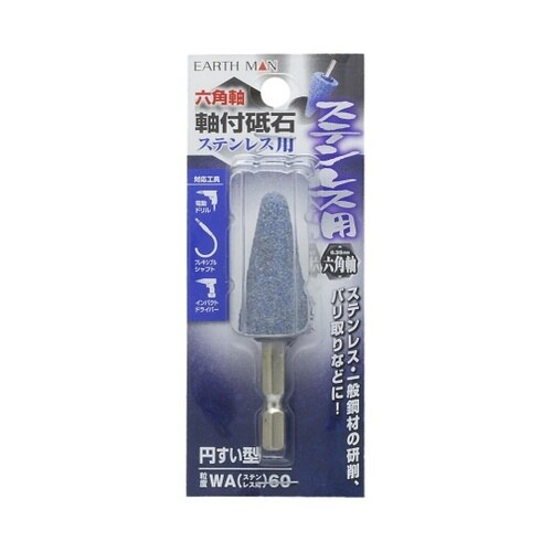 EM 六角軸軸付砥石 ステン用 円すい型