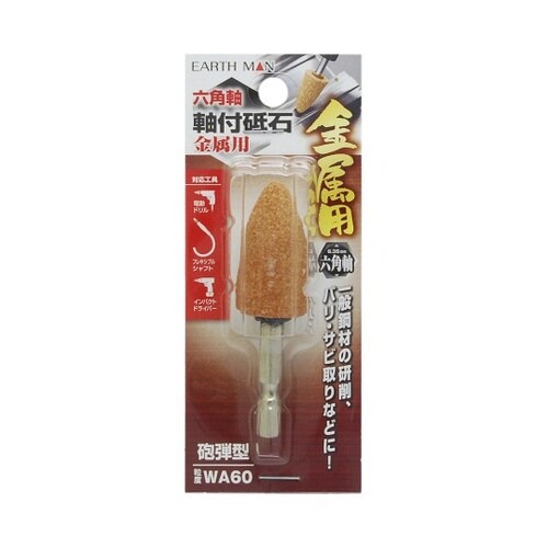 1307749 六角軸軸付砥石 砲弾型