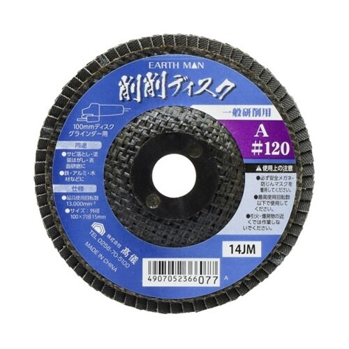 1311432 削削ディスクA #120