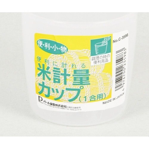C−3598便利小物 米計量カップ1合用