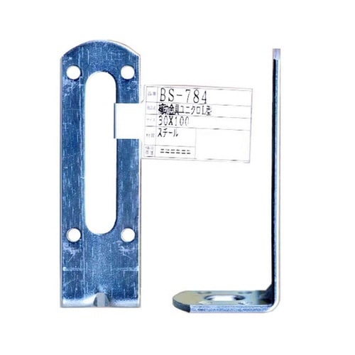 BS−784 補助金具ユニクロ L型
