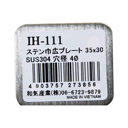 IH−111 ステン巾広プレート