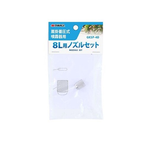 GKSP−4D 噴霧器8L用ノズルセット