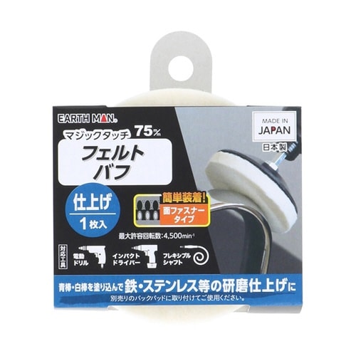 マジックタッチ75mmフェルトバフ仕上げ