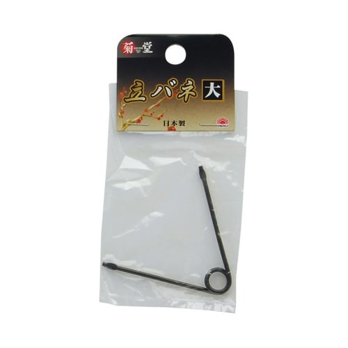 2048560 菊堂 立バネ 大