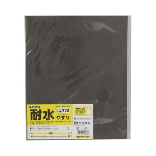 TKG 耐水やすり #320 1セット(