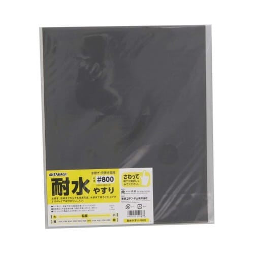 TKG 耐水やすり #800 1セット(