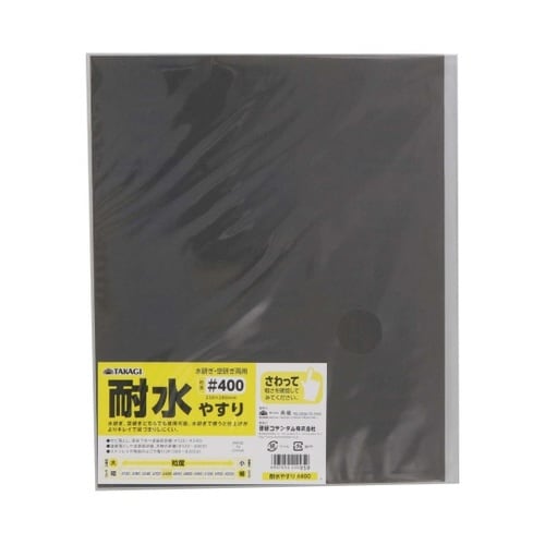 TKG 耐水やすり #400 1セット(