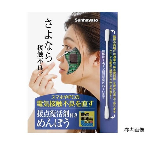 接点復活剤付きめんぼう30本