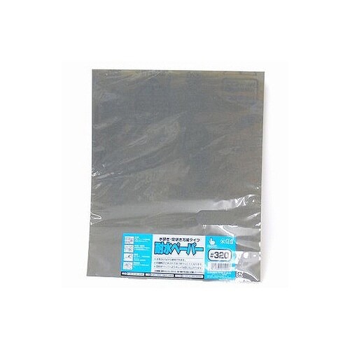 耐水紙ヤスリ(袋入り) #320