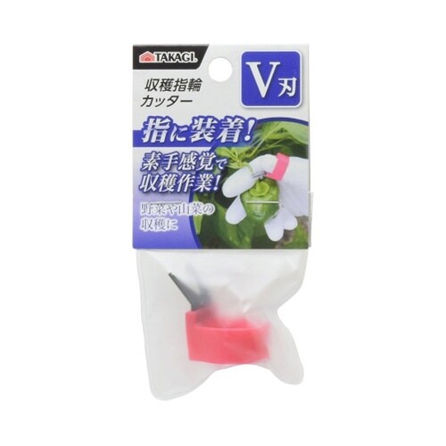 2008376 収穫指輪カッター V刃
