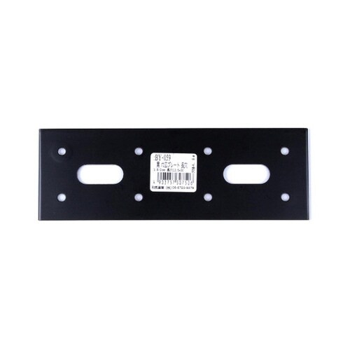 BY−59 黒巾広プレート長穴