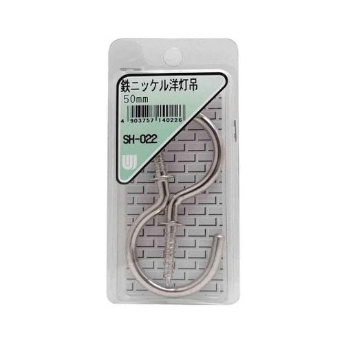 SH−022 鉄ニッケル 洋灯吊50mm