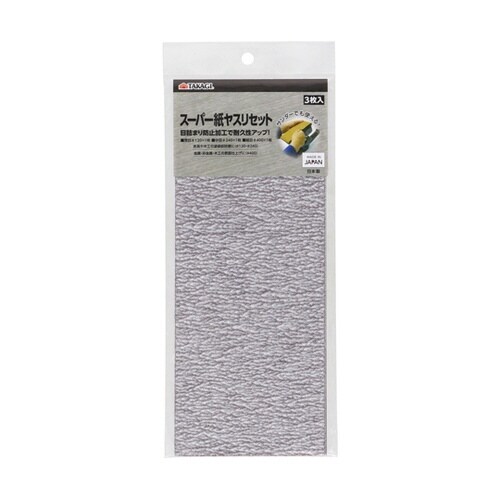 スーパー紙ヤスリセット
