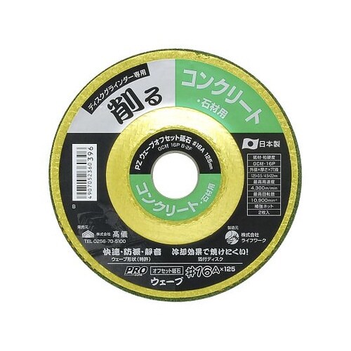 #16A×125 ウェーブオフセット砥石