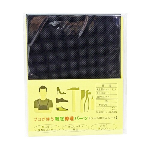プロが使う靴底修理パーツPS25シート黒