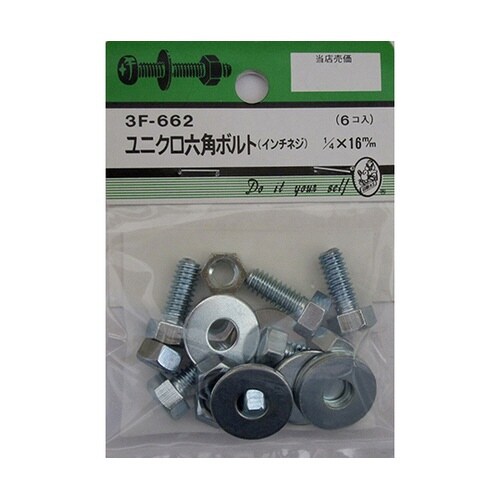 3F662 ユニクロ六角ボルト吋ネジ6個