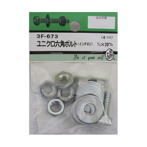 3F673 ユニクロ六角ボルト吋ネジ4個