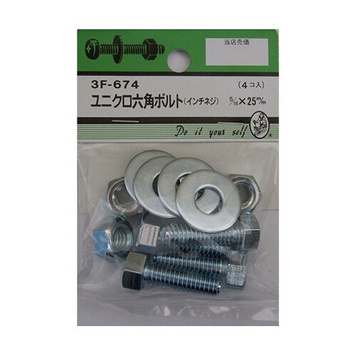 3F674 ユニクロ六角ボルト吋ネジ4個