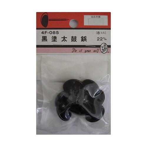 4F085 黒塗太鼓鋲 22mm 8個入