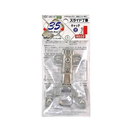 スライド丁番 35mm 半かぶせ キャッ