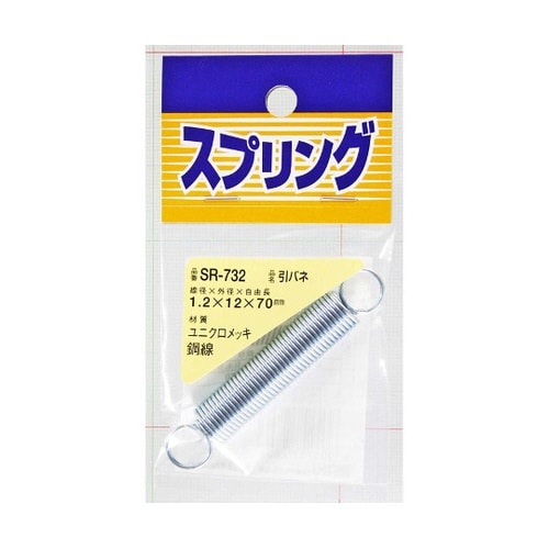 SR−732 ユニクロメッキ引バネ