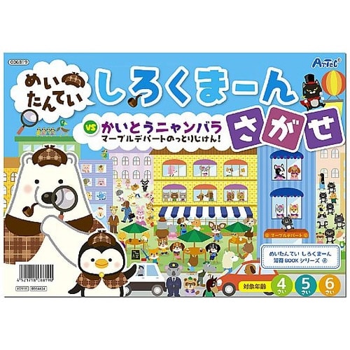 しろくまーん4 デパートのっとりじけん