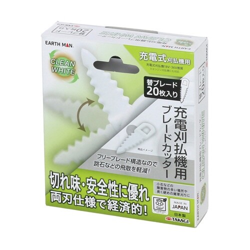 CLEAN WHITE 充電刈払機用 ブ