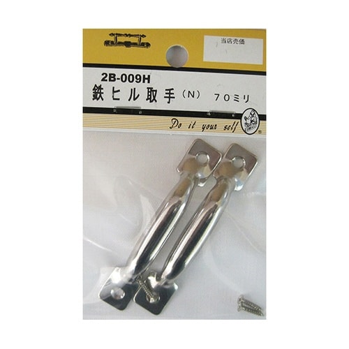 2B009H 鉄ヒル取手 N 70mm