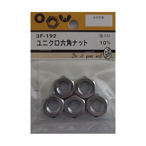 3F192 ユニクロ六角ナット 5個入