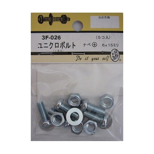 3F026 ユニクロボルト 5個入