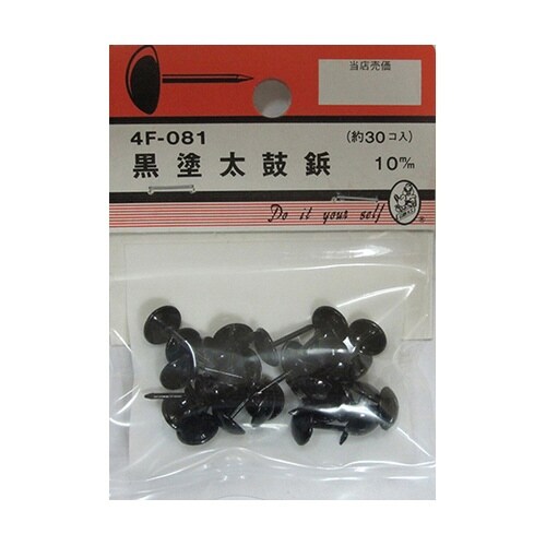 4F081 黒塗太鼓鋲 10mm 30個