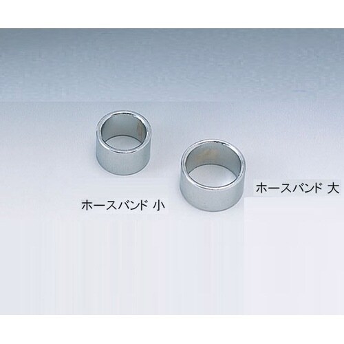 ホースバンド 小 1セット(5個入)