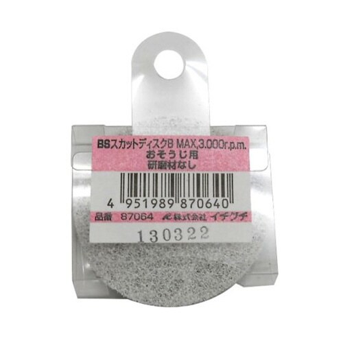 BSスカットディスクB おそうじ用研磨材