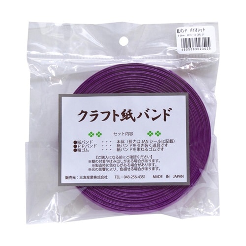 クラフト紙バンド 長さ10m バイオレッ