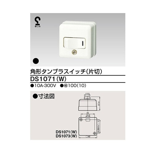 DS1071(W) 露出スイッチ