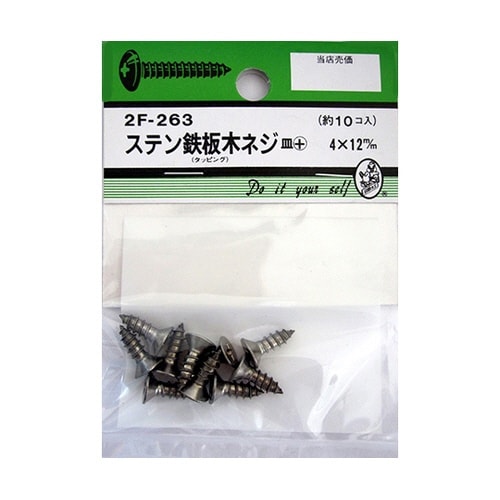 2F263 ステン鉄板木ネジ 10個入