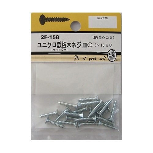 2F158 ユニクロ鉄板木ネジ 20個入