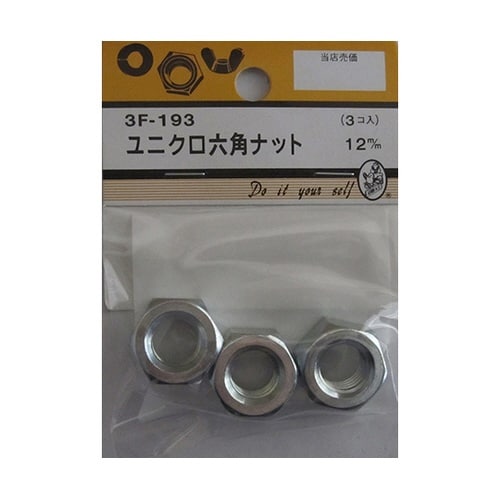 3F193 ユニクロ六角ナット 3個入