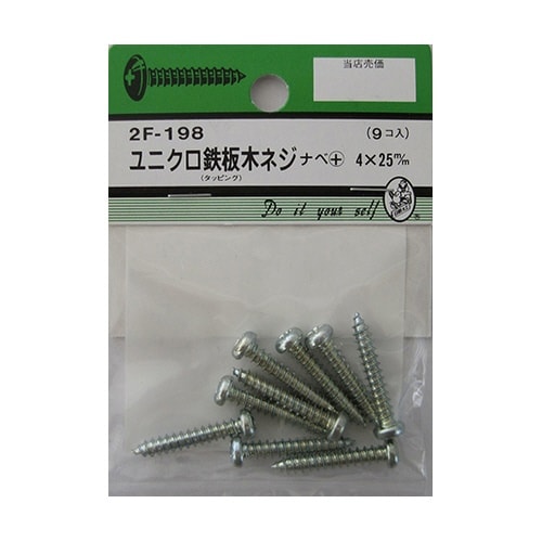 2F198 ユニクロ鉄板木ネジ 9個入