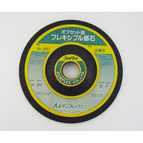 No.3641 4型オフセット砥石