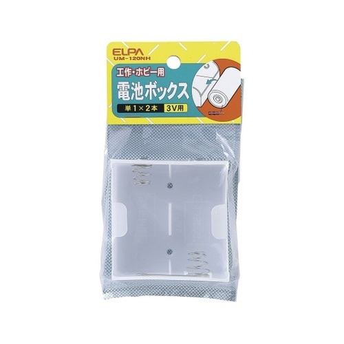 UM−120NH 電池BOX 1X2
