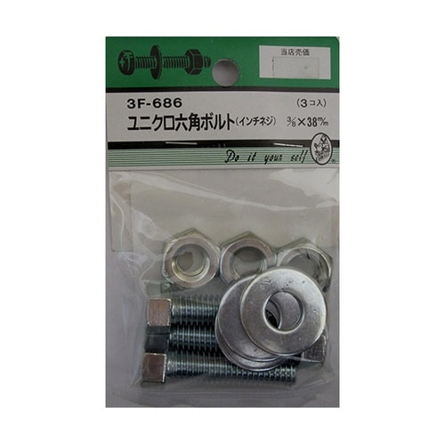 3F686 ユニクロ六角ボルト吋ネジ3個