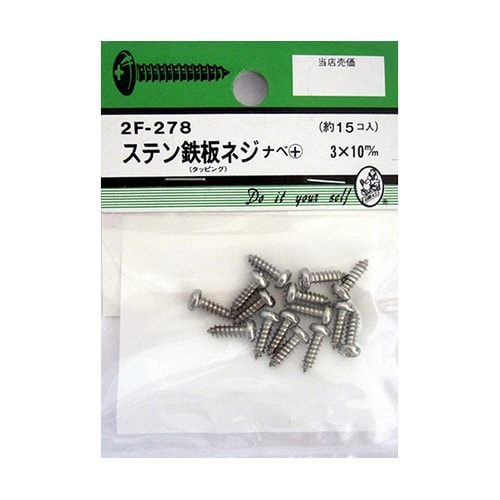 2F278 ステン鉄板木ネジ 15個入