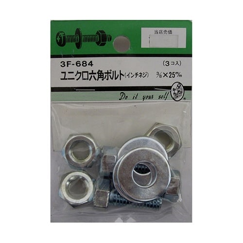3F684 ユニクロ六角ボルト吋ネジ3個