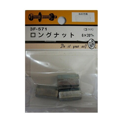 3F571 ロングナッ 3個入