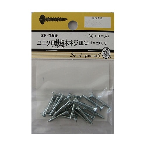 2F159 ユニクロ鉄板木ネジ 18個入