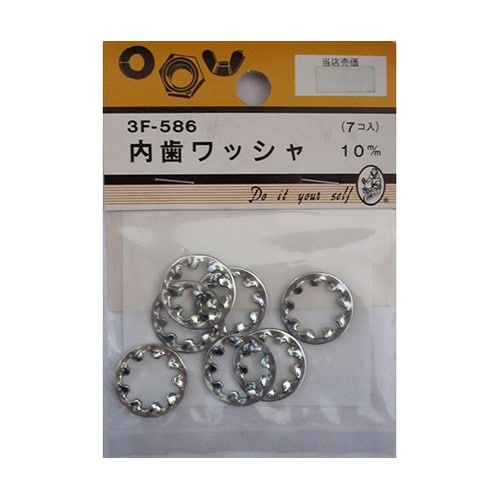 3F586 内歯ワッシャ 10mm 7個